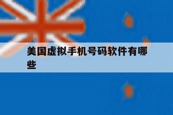 美国虚拟手机号码软件有哪些 美国虚拟手机号码软件有哪些