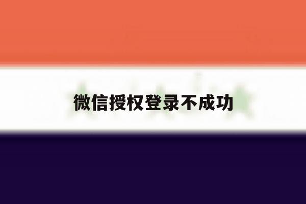 微信授权登录不成功