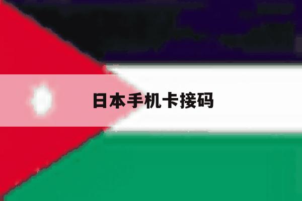 日本手机卡接码 日本手机卡接码