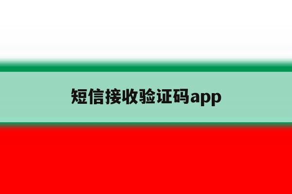短信接收验证码app 短信接收验证码app