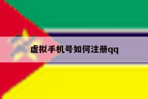虚拟手机号如何注册qq