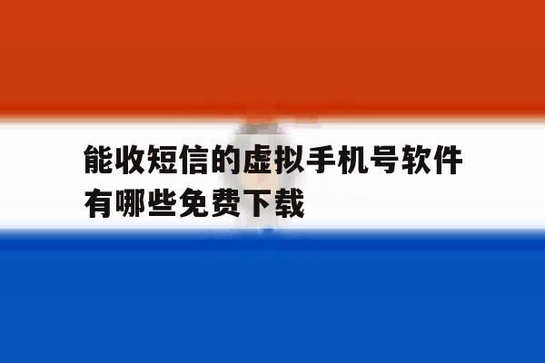能收短信的虚拟手机号软件有哪些免费下载 能收短信的虚拟手机号软件有哪些免费下载