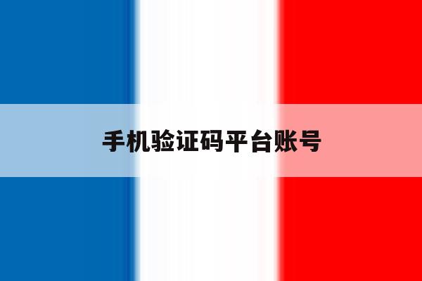 手机验证码平台账号 手机验证码平台账号