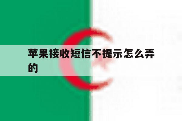 苹果接收短信不提示怎么弄的 苹果接收短信不提示怎么弄的