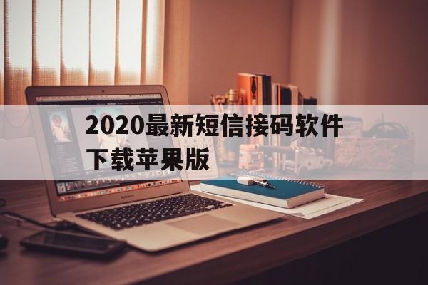 2020最新短信接码软件下载苹果版 2020最新短信接码软件下载苹果版