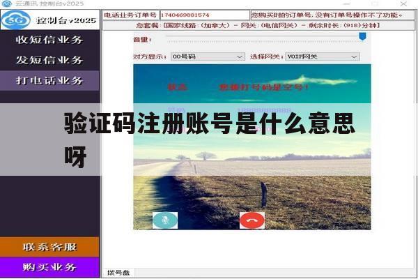验证码注册账号是什么意思呀