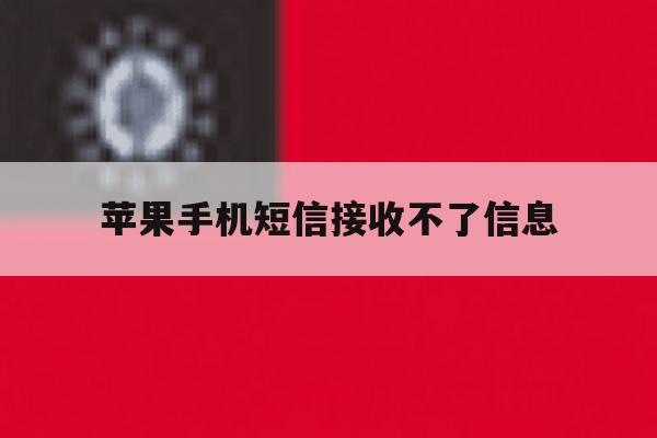 苹果手机短信接收不了信息 苹果手机短信接收不了信息