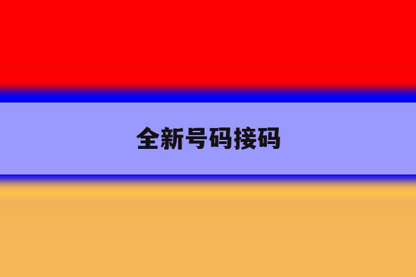 全新号码接码 全新号码接码