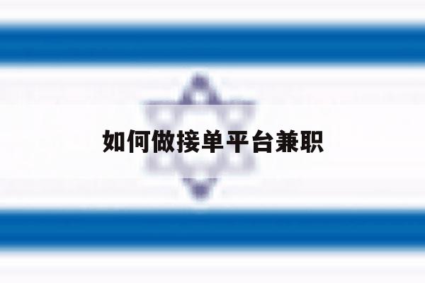 如何做接单平台兼职 如何做接单平台兼职