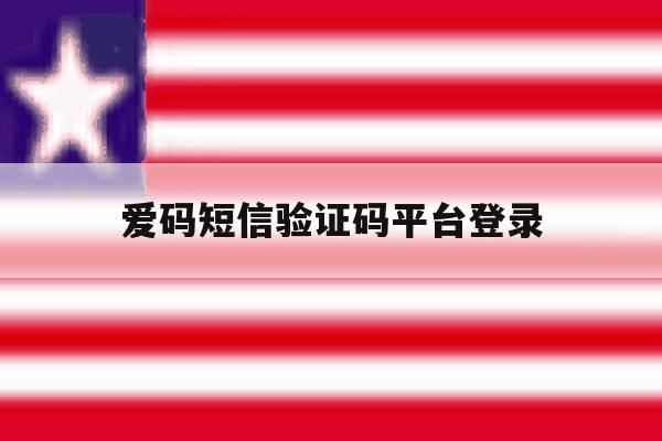 爱码短信验证码平台登录 爱码短信验证码平台登录