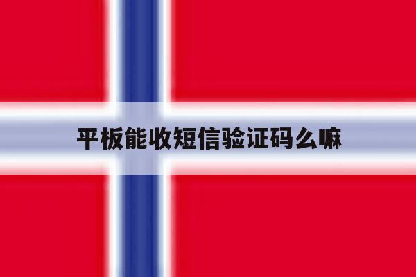 平板能收短信验证码么嘛 平板能收短信验证码么嘛