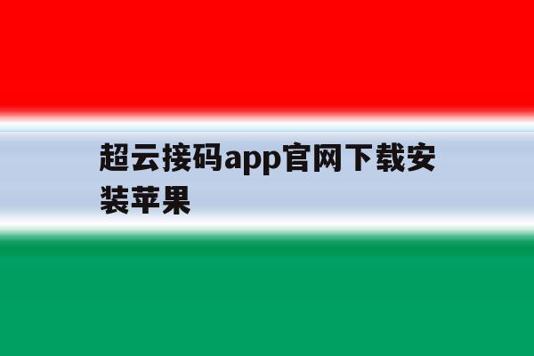 超云接码app官网下载安装苹果的简单介绍 超云接码app官网下载安装苹果的简单介绍