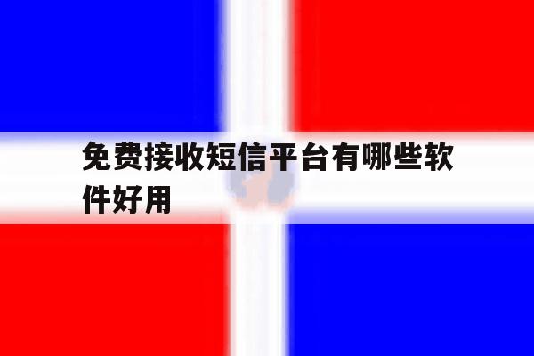 免费接收短信平台有哪些软件好用 免费接收短信平台有哪些软件好用