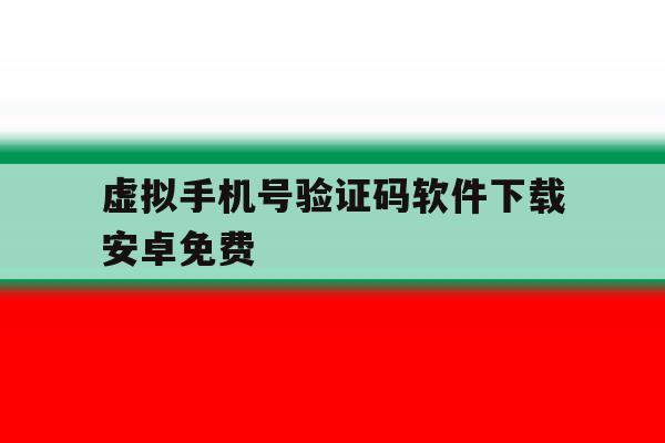 虚拟手机号验证码软件下载安卓免费 虚拟手机号验证码软件下载安卓免费