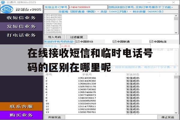 在线接收短信和临时电话号码的区别在哪里呢 在线接收短信和临时电话号码的区别在哪里呢