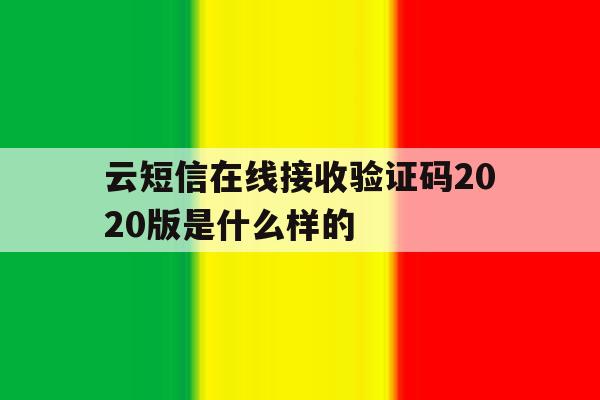 云短信在线接收验证码2020版是什么样的 云短信在线接收验证码2020版是什么样的