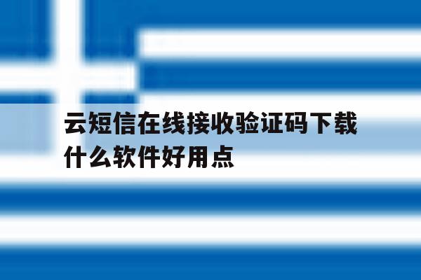 关于云短信在线接收验证码下载什么软件好用点的信息 关于云短信在线接收验证码下载什么软件好用点的信息