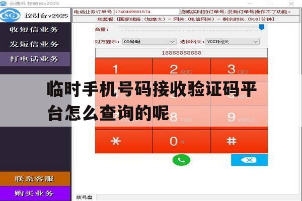 临时手机号码接收验证码平台怎么查询的呢的简单介绍 临时手机号码接收验证码平台怎么查询的呢的简单介绍