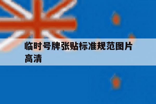 临时号牌张贴标准规范图片高清 临时号牌张贴标准规范图片高清