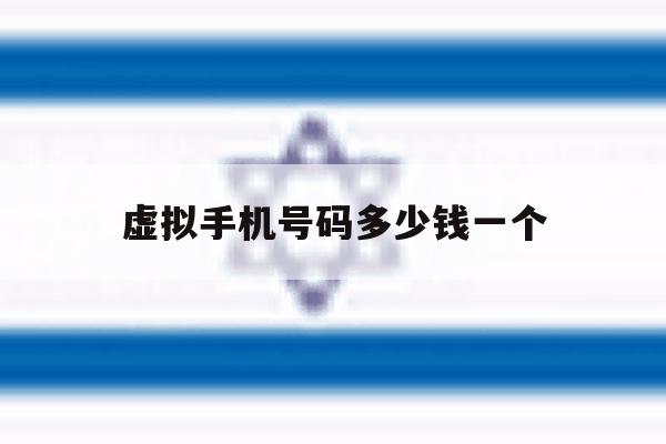 虚拟手机号码多少钱一个 虚拟手机号码多少钱一个