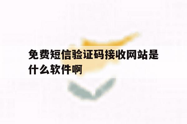 关于免费短信验证码接收网站是什么软件啊的信息 关于免费短信验证码接收网站是什么软件啊的信息