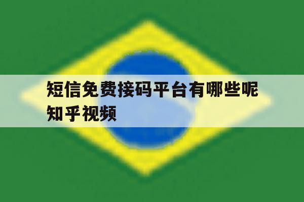 短信免费接码平台有哪些呢知乎视频 短信免费接码平台有哪些呢知乎视频