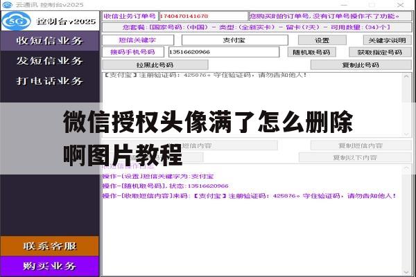 微信授权头像满了怎么删除啊图片教程 微信授权头像满了怎么删除啊图片教程