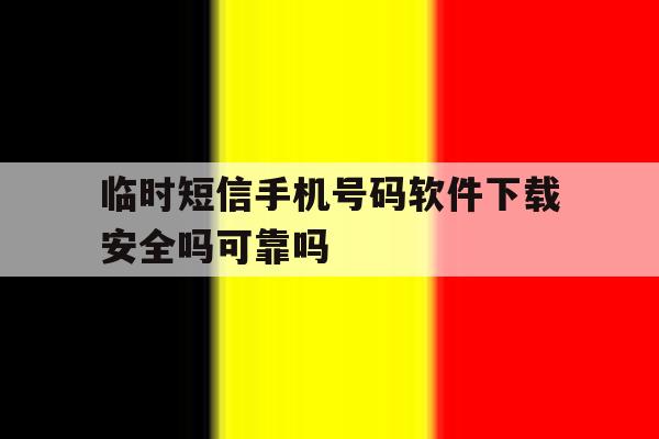临时短信手机号码软件下载安全吗可靠吗的简单介绍 临时短信手机号码软件下载安全吗可靠吗的简单介绍