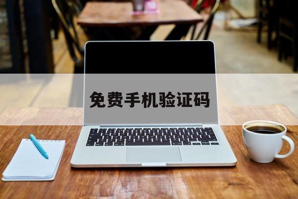 免费手机验证码 免费手机验证码