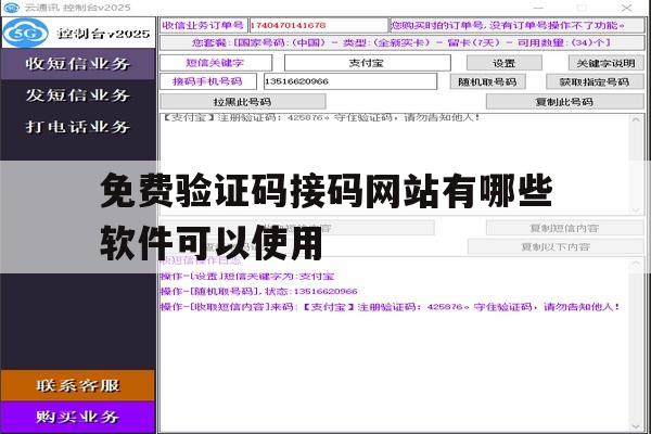 免费验证码接码网站有哪些软件可以使用 免费验证码接码网站有哪些软件可以使用
