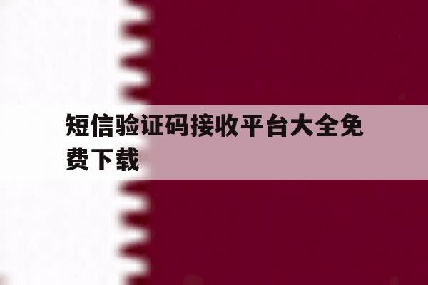 短信验证码接收平台大全免费下载 短信验证码接收平台大全免费下载