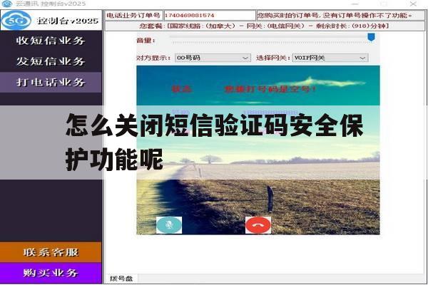 怎么关闭短信验证码安全保护功能呢 怎么关闭短信验证码安全保护功能呢