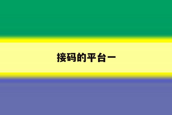 接码的平台一 接码的平台一
