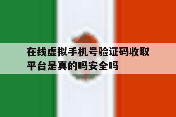 关于在线虚拟手机号验证码收取平台是真的吗安全吗的信息 关于在线虚拟手机号验证码收取平台是真的吗安全吗的信息
