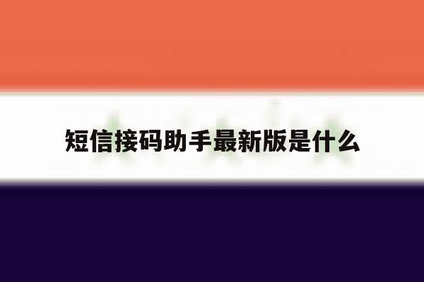 短信接码助手最新版是什么 短信接码助手最新版是什么