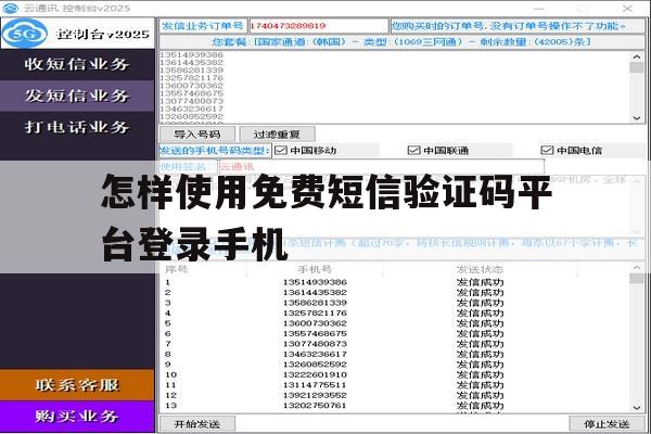 怎样使用免费短信验证码平台登录手机