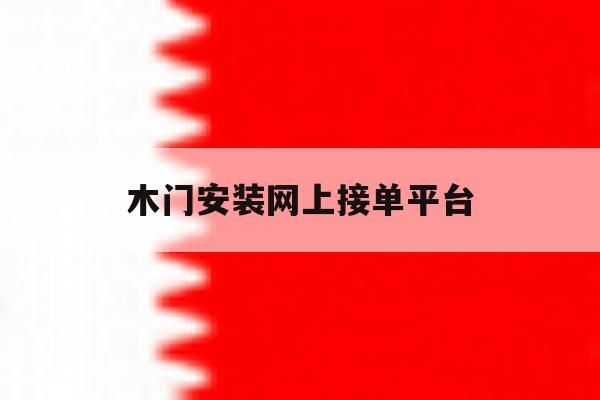 木门安装网上接单平台 木门安装网上接单平台