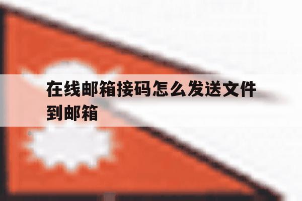 在线邮箱接码怎么发送文件到邮箱 在线邮箱接码怎么发送文件到邮箱