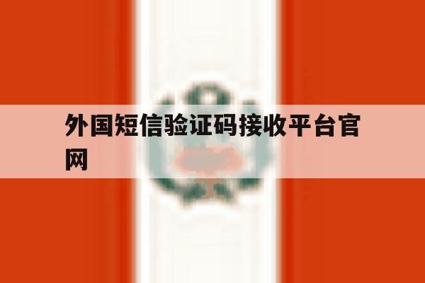 外国短信验证码接收平台官网 外国短信验证码接收平台官网