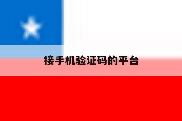 接手机验证码的平台 接手机验证码的平台