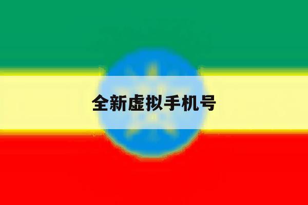 全新虚拟手机号 全新虚拟手机号