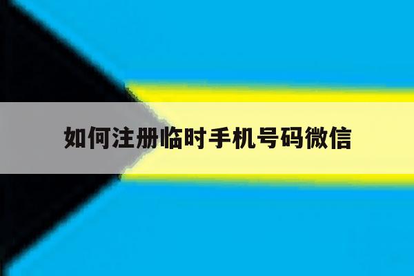如何注册临时手机号码微信