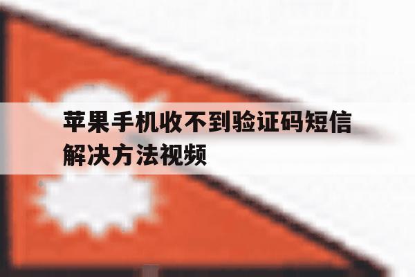 苹果手机收不到验证码短信解决方法视频 苹果手机收不到验证码短信解决方法视频