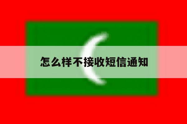 怎么样不接收短信通知 怎么样不接收短信通知