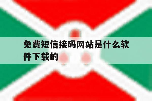免费短信接码网站是什么软件下载的 免费短信接码网站是什么软件下载的