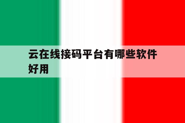 云在线接码平台有哪些软件好用 云在线接码平台有哪些软件好用