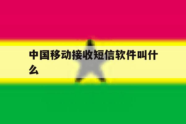 中国移动接收短信软件叫什么 中国移动接收短信软件叫什么