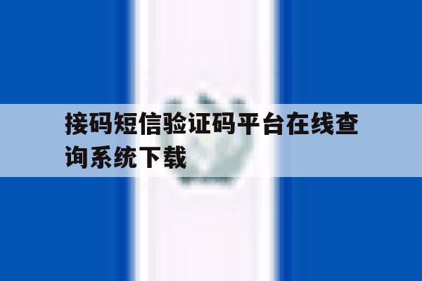 接码短信验证码平台在线查询系统下载 接码短信验证码平台在线查询系统下载