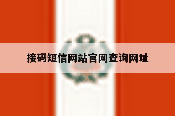 接码短信网站官网查询网址 接码短信网站官网查询网址