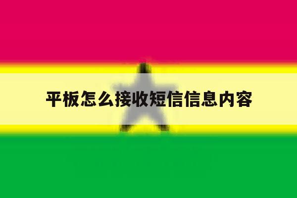 平板怎么接收短信信息内容 平板怎么接收短信信息内容